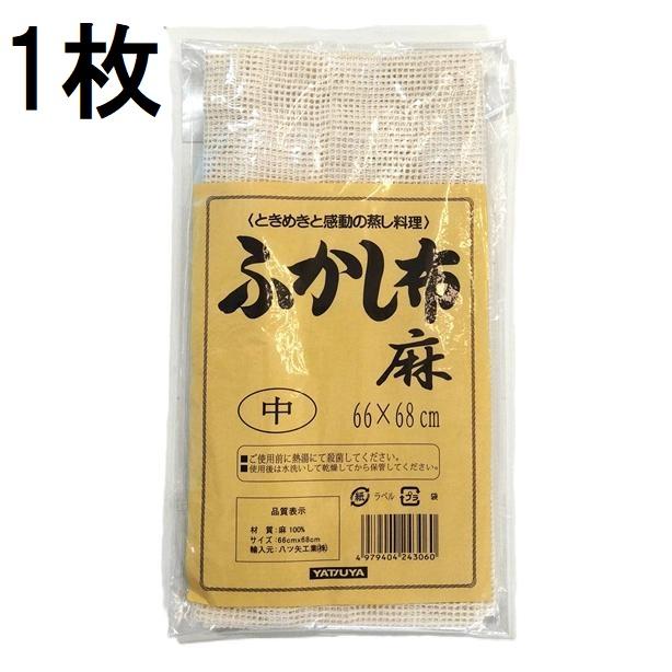 ふかし布 麻 中 66×68cm セイロ敷き蒸し布 約 (2〜3升用) 麻100