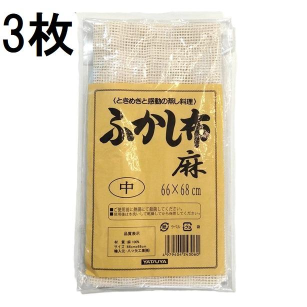 3枚セット) ふかし布 麻 中 66×68cm セイロ敷き蒸し布 約 (2〜3升用