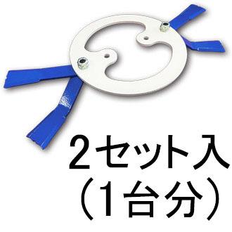 【在庫限り】マックス355フリー刃 0483 自走式畦草刈ブレード 1組(2セット入り) 三陽金属 ウィングモア用ブレード