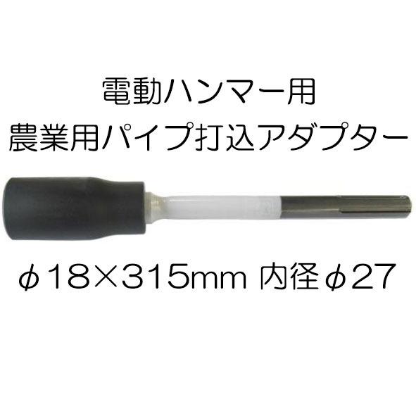 農業用パイプ打込アダプター SDS-max 10159 φ18×315mm 内径φ27 穴の深