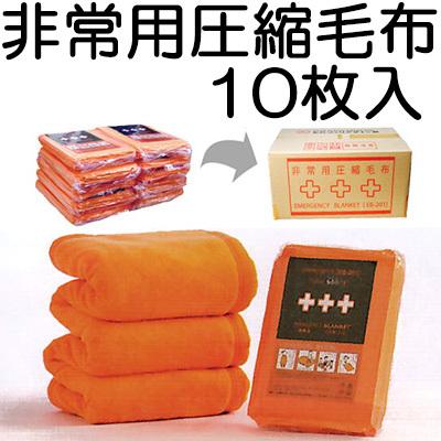 動画あり) 非常用圧縮毛布 10枚入 EB-201BOX ふかふか起毛タイプ