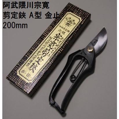 特選国産品 正規) 阿武隈川宗寛 No.302 剪定鋏 A型 金止 200mm (箱入