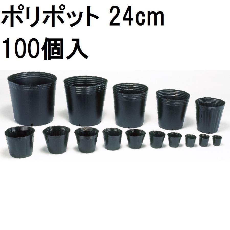 中部農材 (※ご注文前に要在庫確認)(徳用100個入) ポリポット 24cm