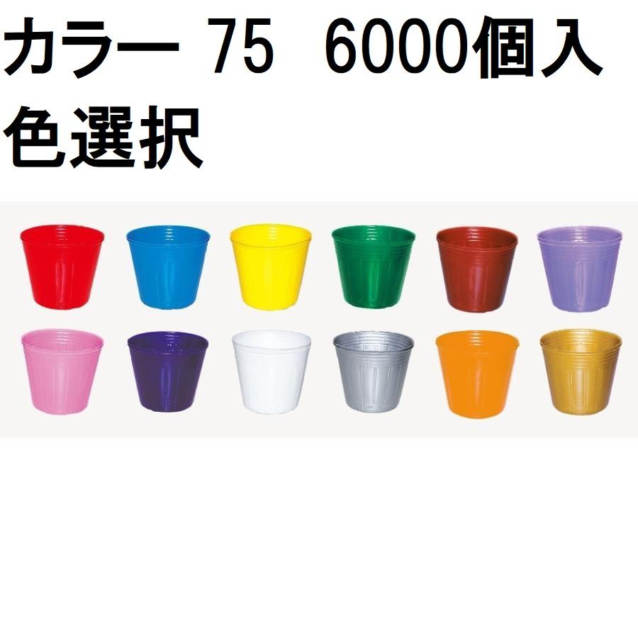 *七色ポット* オーダーページ 中部農材 (徳用6000個入) カラーポット 7.5cm (スベールポット