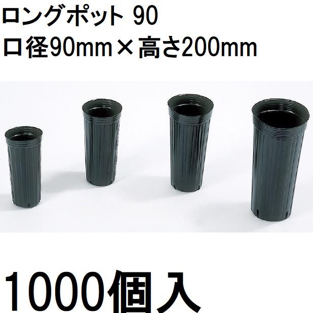 中部農材 (徳用1000個入) ロングポット 9cm ポリポット ポリ鉢 90 カド