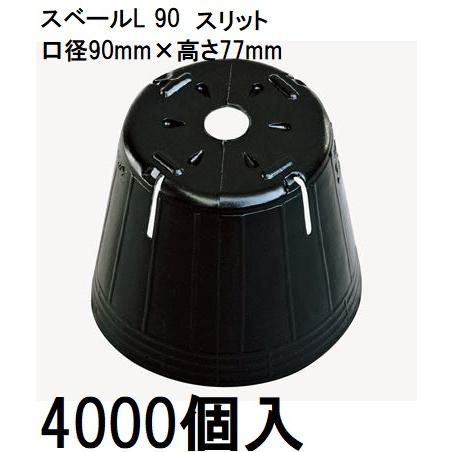 中部農材 (徳用4000個入) ポリポット ポリ鉢 スベールL (スリット) 9cm 