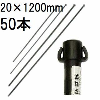 【未使用品】ダイム 防獣杭　太20mm  長120cm  50本セット（5本×10組） 楽天市場】daim 防獣杭 直径20mm×120cm 50本入 園芸 支柱 20 1200 黒