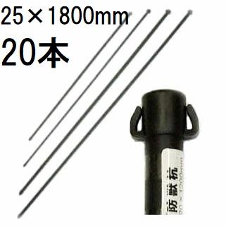 20本セット) 防獣杭 φ25×1800mm 第一ビニール 25mm×1800mm (イノシシ