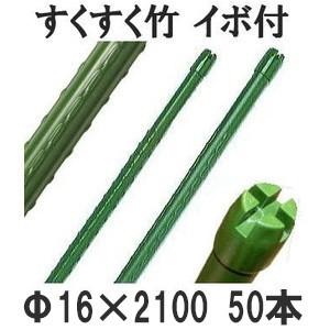 (50本セット) すくすく竹 イボ付 16mm×2100mm 十字キャップ 農業用支柱 イボ竹 16×2100mm 第一ビニール (個人宅不可 法人個人選択) saka