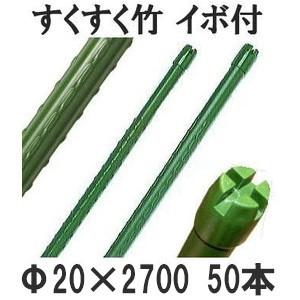 50本セット) すくすく竹 イボ付 φ20mm×2700mm 十字キャップ 農業用支柱