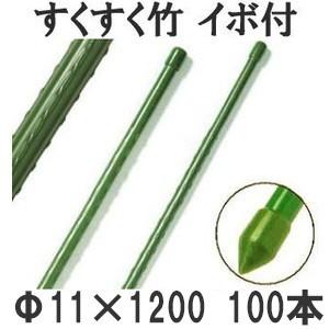 (100本セット) すくすく竹 イボ付 φ11mm×1200mm 農業用支柱 イボ竹 11×1200mm 第一ビニール (個人宅配送不可)　saka