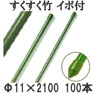 (100本セット) すくすく竹 イボ付 φ11mm×2100mm 農業用支柱 イボ竹 11×2100mm 第一ビニール (個人宅配送不可) saka