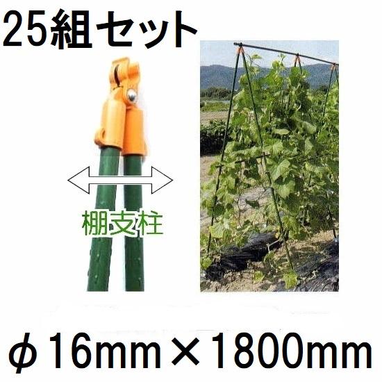 25組セット) 16mm×1800mm つるもの用 棚支柱 16×1800mm 第一ビニール