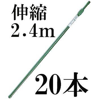 菜園シリーズ (20本セット) 菜園伸縮パイプ イボ付 2.4タイプ
