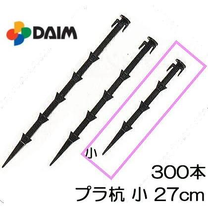 プラ杭100本27センチ訳あり 在庫あり】(100本セット) トンネル用 プラ杭 TP-30 (300mm