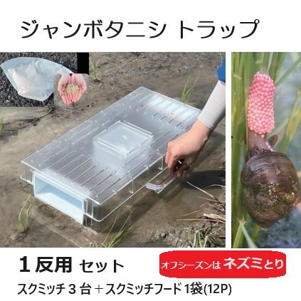 ジャンボタニシ用トラップ スクミッチ 1反用トライアルセット