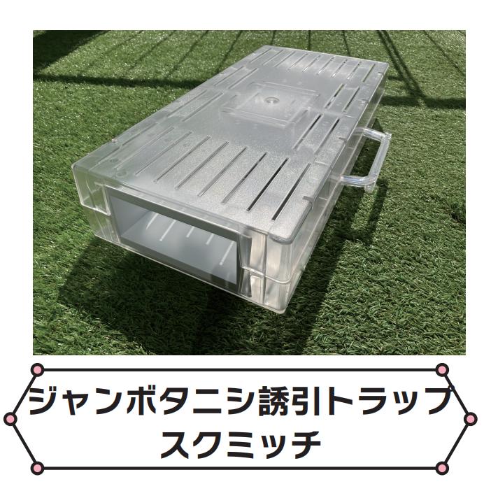 ジャンボタニシ用トラップ スクミッチ 1反用トライアルセット