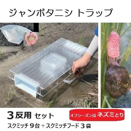 3反用セット) ジャンボタニシ用トラップ スクミッチ トライアルセット
