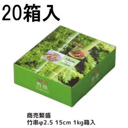 【極美品】職人の手作り黒竹盛台　大　1台　箱無し ケース特価) 業務用 商売繁盛 竹串 15cm φ2.5mm 1kg (約1400本×20箱