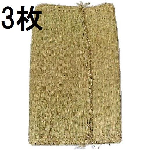 3枚セット) 特選品 農用 藁むしろ 藁ムシロ 1畳 (0.9×1.8m) 約2.3kg