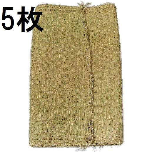 むしろ？  藁 徳用5枚セット) 特選品 農用 藁むしろ 藁ムシロ 1畳 (0.9×1.8m) 約2.3