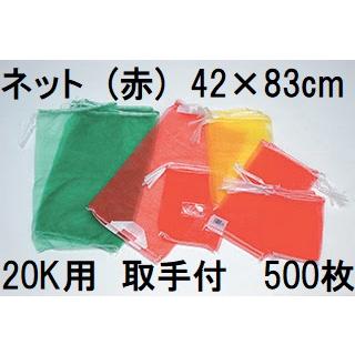 紙もの 20kg以上 まとめ売り ケース特価 500枚入 高品質 高耐久 青果ネット) 赤 20kg 用