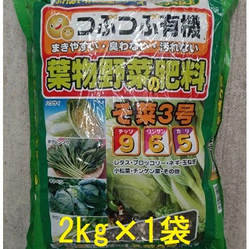 あかぎ園芸 つぶつぶ有機 葉物野菜の肥料 そ菜3号 2kg (チッソ