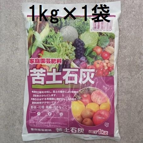 苦土石灰 1kg (zs4) | ブランド登録なし
