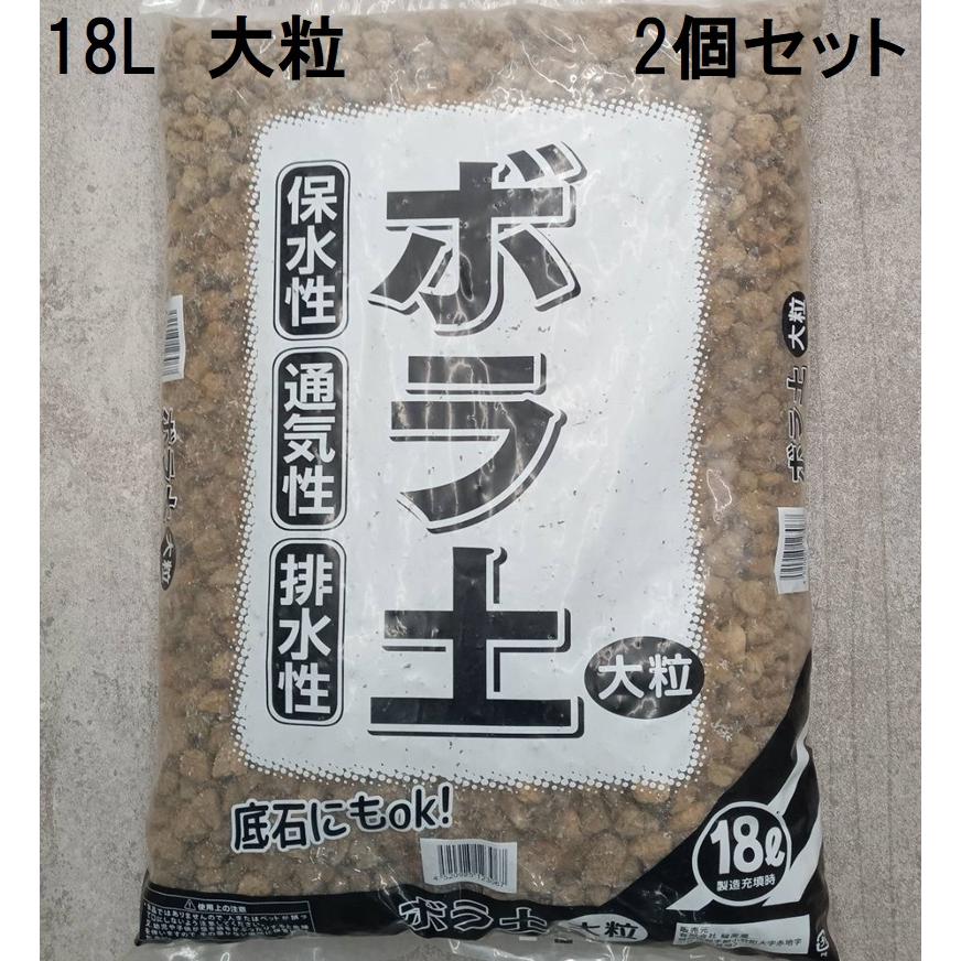 (徳用2個セット) ボラ土 大粒 18L (底石 軽石 日向土 ひゅうが土) 　(zs22) | ブランド登録なし