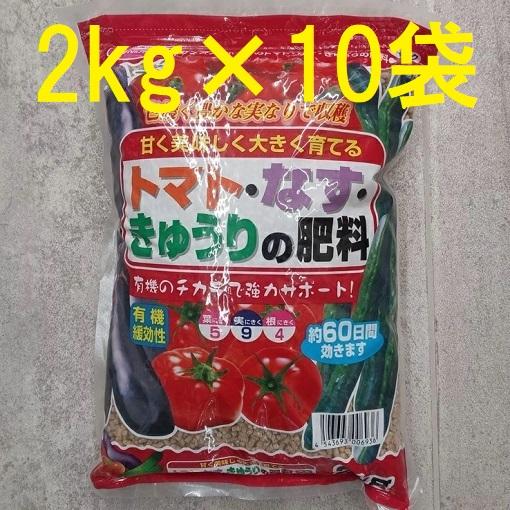10個セット) トマト・なす・きゅうりの肥料 2kg サンアンドホープ zs