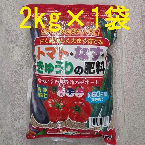 トマト・なす・きゅうりの肥料 2kg サンアンドホープ (レターパックor佐川等)　zs | ブランド登録なし