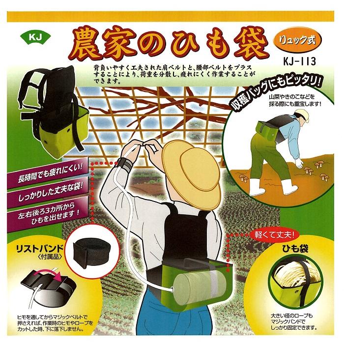ドウカン 農家のひも袋 新型 KJ-113 (KJ-112の後継) リストバンド付