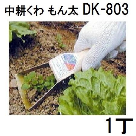 ドウカン 下刃と上刃の 門型 中耕くわ もん太 DK-803 (手クワ 中耕鍬