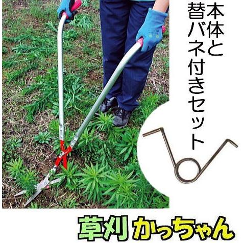 予備バネ付きキャンペーン 送料無料) 草刈かっちゃん 草刈鋏 立った