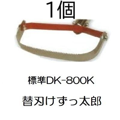 ドウカン DK-800K けずっ太郎 替刃 標準 (DK-800/DK-805共用