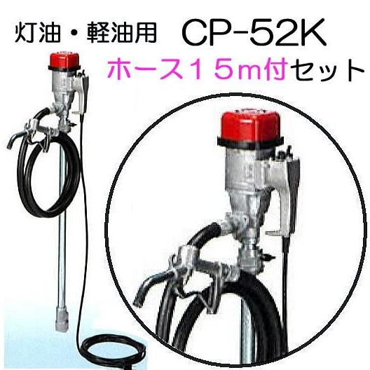 吐出ホース15m付き) 電動ドラムポンプ ハイチェックポンプ CP-52K