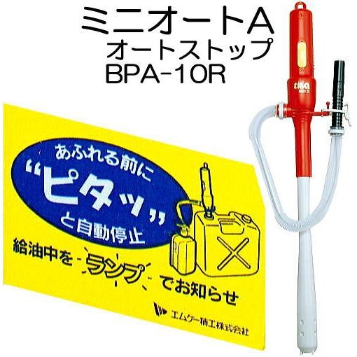 エムケー精工 ミニオートA BPA-10R ミニオートポンプ 電子センサー オートストップ装置付 灯油ポンプ｜tackey