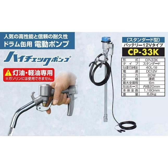 吐出ホース5m CP-K05付き) ハイチェックポンプ CP-33K DC12V