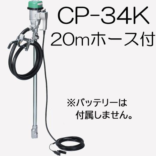 吐出ホース20m CP-K20付き) ハイチェックポンプ CP-34K DC24V