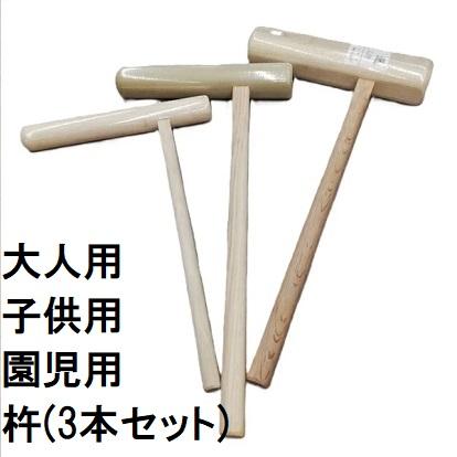 特選国産品 (3本セット) 餅つき 杵 (きね) 大人用1本 子供用1本 幼稚園