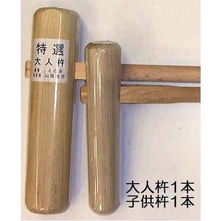 特選国産品 (3本セット) 餅つき 杵 (きね) 大人用1本 子供用1本 幼稚園