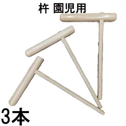 送料無料 3本セット) 餅つき 杵 (きね) 幼稚園児用 (もちつき キネ