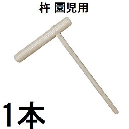 餅つき用　杵 特選国産品 餅つき 杵 (きね) 幼稚園児用 1本 (もちつき キネ) 日本製