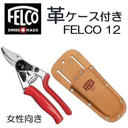 フェルコ剪定バサミ12番 スイスの名品 FELCO#12（フェルコ12番）剪定ばさみ | みどりの