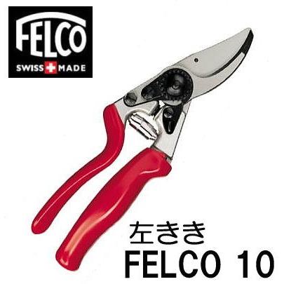 (正規品 スイス製) フェルコ10 剪定鋏 FELCO10 左きき 全長210mm 切断枝径25mm (レターパック)