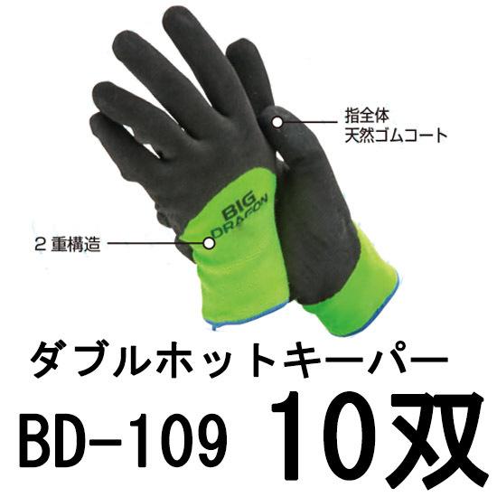 (10双セット特価) 防寒作業手袋 ダブルホットキーパー BD-109 (サイズ選択 M・L・LL) 富士グローブ｜tackey