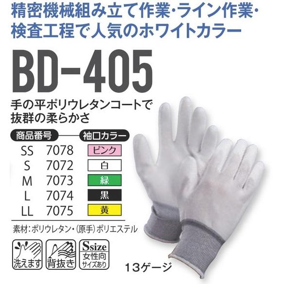 120双セット) 作業手袋 BD-405 ポリウレタンコート (サイズ・袖口