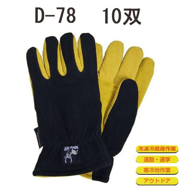 富士グローブ (10双) 防寒手袋 鹿皮 D-78 M・L・LL サイズ・色選択