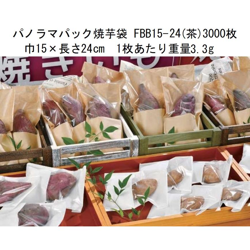 福助工業 (3000枚入) パノラマパック 焼芋袋 FBB15-24 焼芋未晒無地P