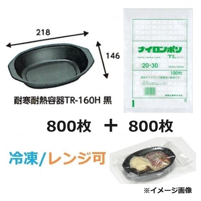 福助工業 (徳用セット品) 耐寒耐熱容器 TR-160H 黒 800枚 ＋ 耐寒耐熱